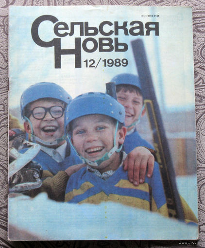Журнал Сельская новь  номер 12 1989