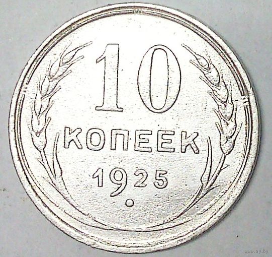РАСПРОДАЖА!!! - СССР 10 копеек 1925 год  (серебро)
