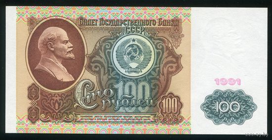 СССР. 100 рублей образца 1991 года. I-й выпуск. Водяной знак - Ленин. Серия ИМ. UNC