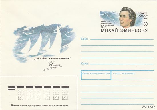 СССР 1989 МХК с ОМ 140 лет со дня рождения Эминеску (к3)