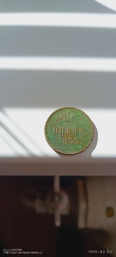 Копейка 1853 год ем