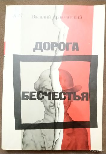 ДОРОГА БЕСЧЕСТЬЯ.  Василий Ардаматский. Книга о работе советских чекистов