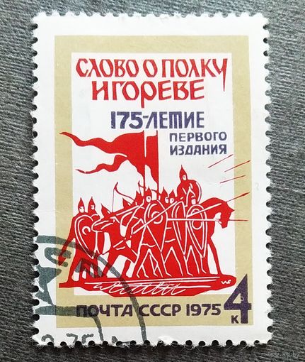Марка СССР 1975 год 175-летие первого издания