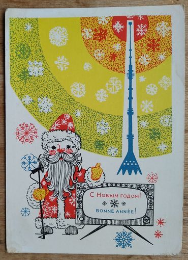 Урбанский А. С Новым годом. 1967 г. ПК. Чистая.