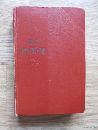 Лесков Н.С. 1-й том из собрания сочинений в 11 томах (1956 г.)(По почте не высылаю !!!)
