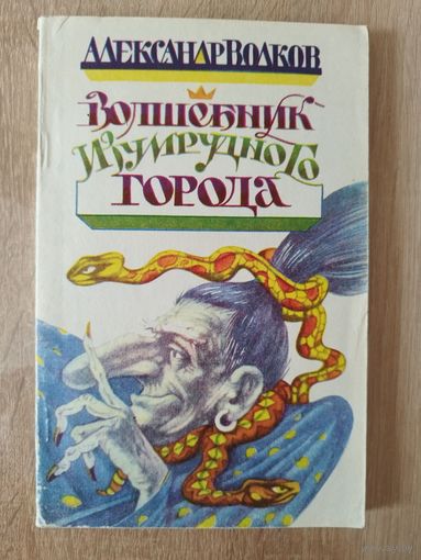 Александр Волков. Волшебник Изумрудного города