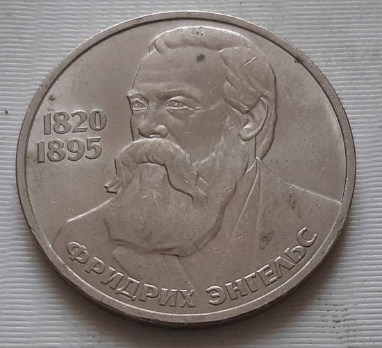 1 рубль 1985 г. Энгельс