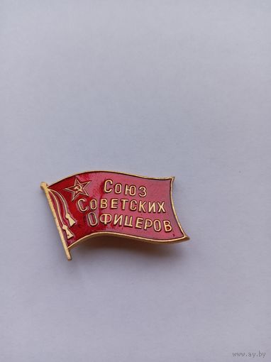 Союз Советских офицеров.