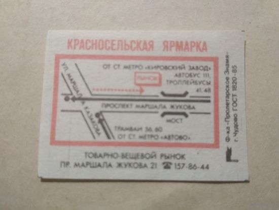 Спичечные этикетки ф.Пролетарское знамя. Красносельская ярмарка