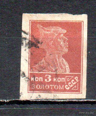 Стандартный выпуск СССР "Золотой стандарт" 1923-1926 годы 1 марка