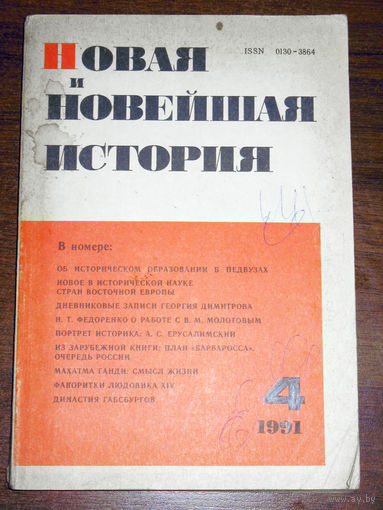 Из истории СССР: Новая и Новейшая история. номер 4 1991