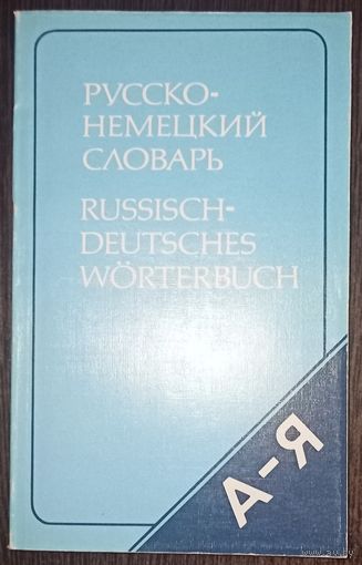 Русско-немецкий словарь, на 20 000 слов