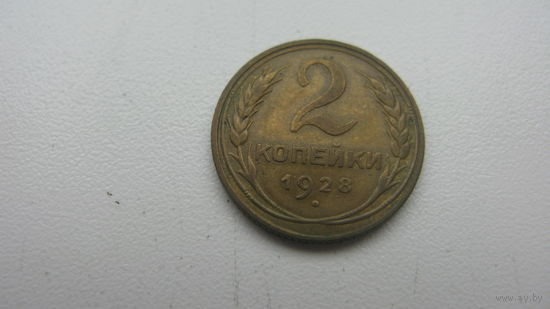 2 копейки 1928 г. ( В прекрасном состоянии )