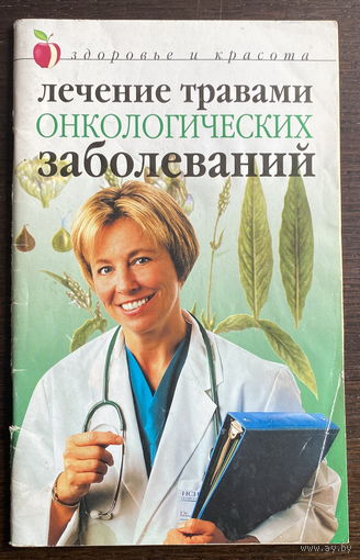 ЛЕЧЕНИЕ ТРАВАМИ ОНКОЛОГИЧЕСКИХ ЗАБОЛЕВАНИЙ, 2006