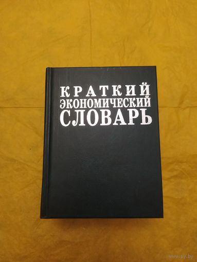 Краткий экономический словарь