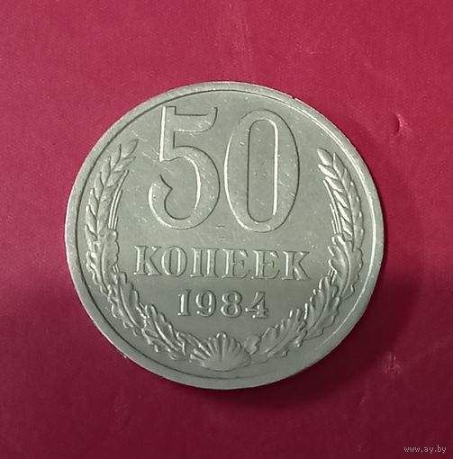 50 копеек 1984г.
