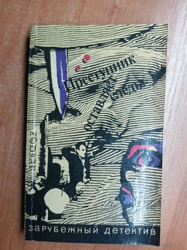 Современный зарубежный детектив "Преступник оставляет следы". Включает : Жорж Сименон "Цена головы", Найо Марш "На каждом шагу констебли", Джон Болл "Душной ночью в Каролине"
