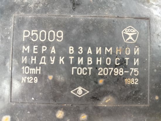 Р5009 мера взаимной индуктивности 10 мГн