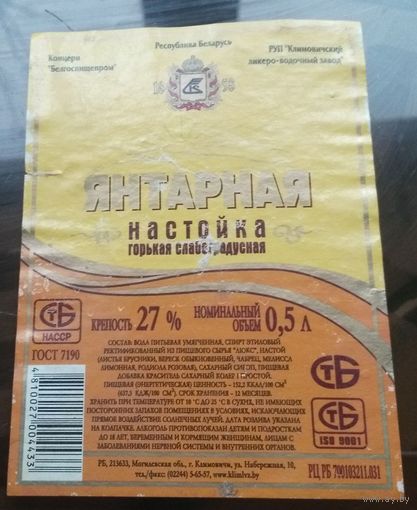 Этикетка настойка Янтарная Климовичи 2
