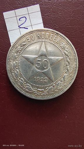 50 копеек 1922 год ПЛ серебро с 1 рубля отличный