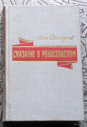 Иван Свистунов Сказание о Рокоссовском