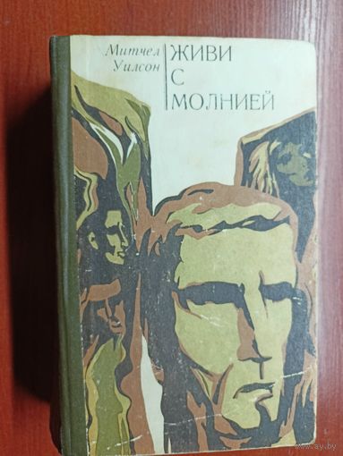 Митчел Уилсон "Живи с молнией"