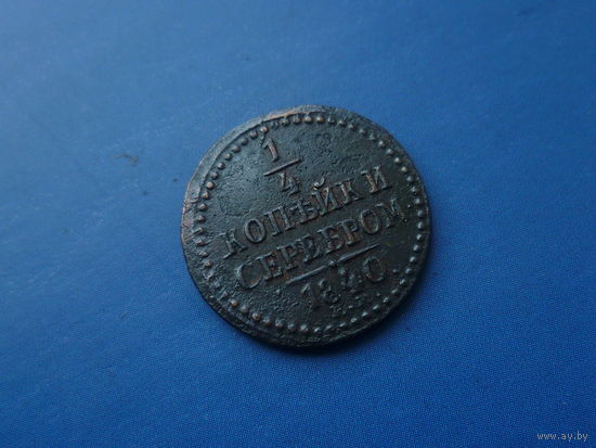 1/4 КОПЕЙКИ 1840 ЕМ