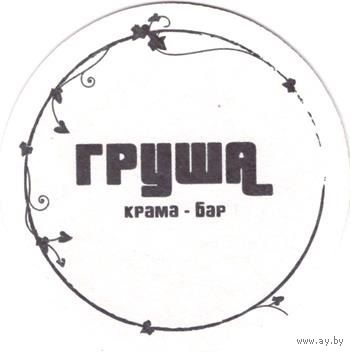 Подставку под пиво бара "Груша " / Минск/. Вар.2.