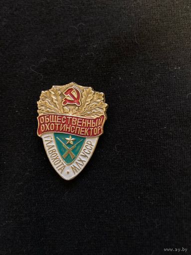 Общественный охотинспектор Главохота ссср