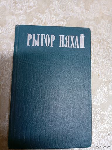 Рыгор Няхай - Асеннія пракосы, выбраныя вершы 1973\11д