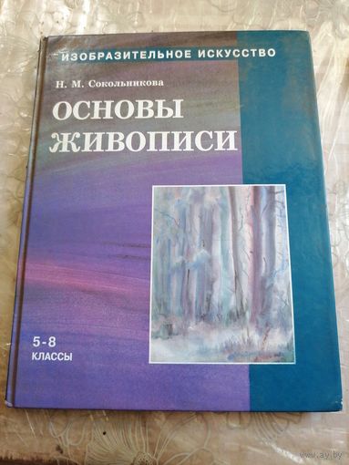 Основы живописи.