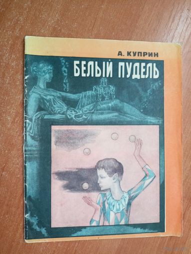 Александр Куприн "Белый пудель"