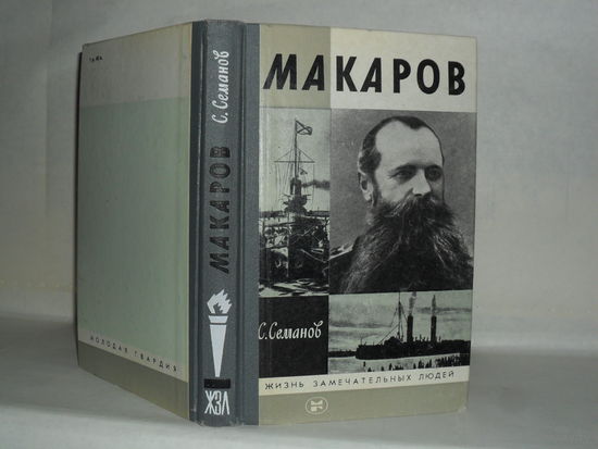 ЖЗЛ Семанов С.Н. Макаров. Серия: Жизнь замечательных людей. Выпуск 1 (515).
