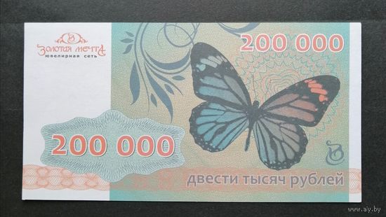 Сертификат ювелирной сети " Золотая мечта" 2015 год /200 000 рублей. Бабочка