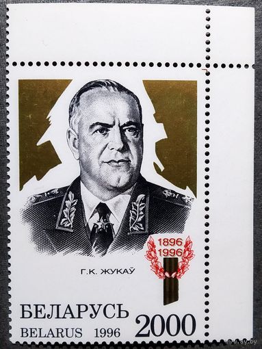 Марка Беларусь 1996 год Г.К.Жуков