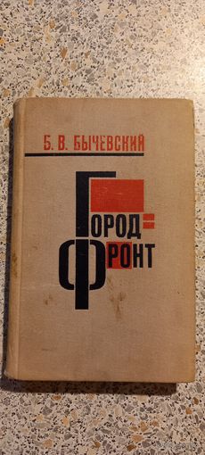 Город-фронт.Б.Бычевский.1967г.