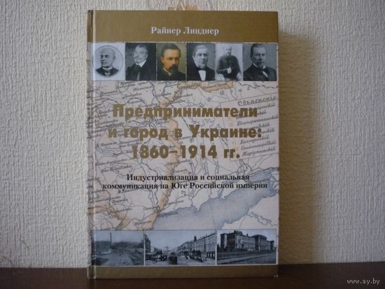 Линднер. Предприниматели и город в Украине: 1860-1914 гг. Индустриализация и социальная коммуникация на Юге Российской империи.