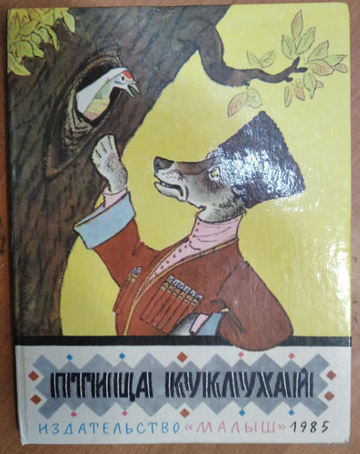 Птица Куклухай. Сказки народов РСФСР. Художник Е.М. Рачев