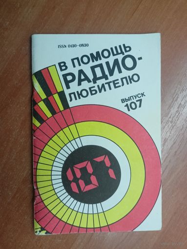 "В помощь радиолюбителю" Выпуск 107