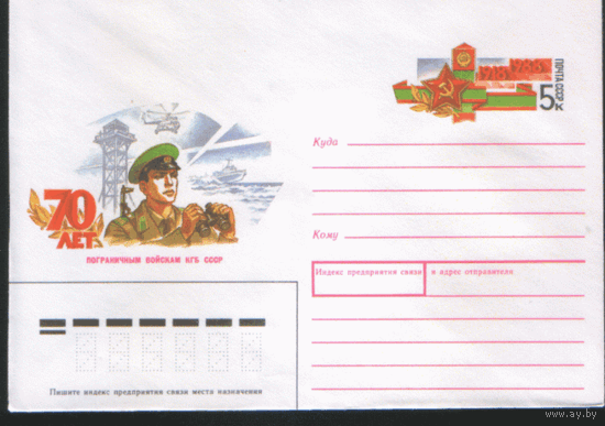 С. 131. ХМ конверт с ОМ. 1988. 70 лет пограничным войскам КГБ СССР.