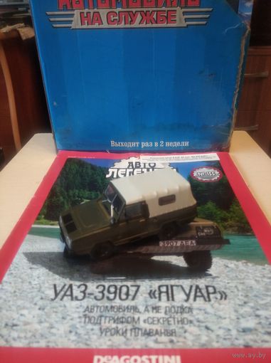 АВТОЛЕГЕНДЫ СССР 155 УАЗ-3907 ЯГУАР