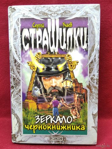 Сергей Учаев. Зеркало чернокнижника // Серия: Страшилки