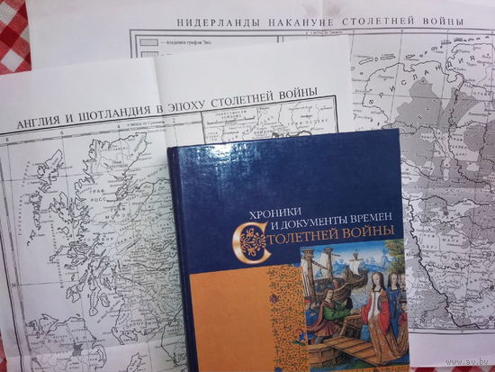 Хроники и документы времен Столетней войны