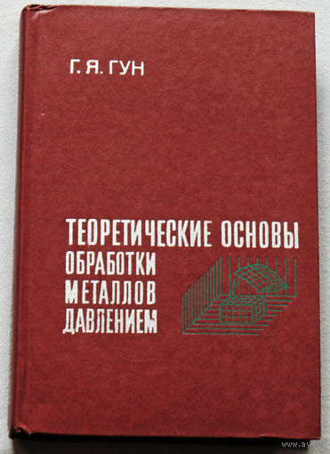 Теоретические основы обработки металлов давлением. ( Теория пластичности )