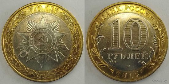 10 рублей 2015 70-летия Победы эмблема aUnc Россия(РФ)
