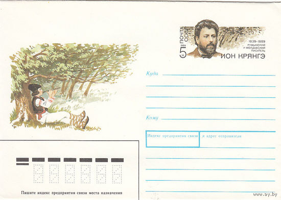 Писатель Крянгэ. СССР. Конверт с оригинальной маркой. 1989.