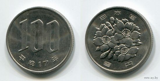 Япония. 100 йен (2005, aUNC)