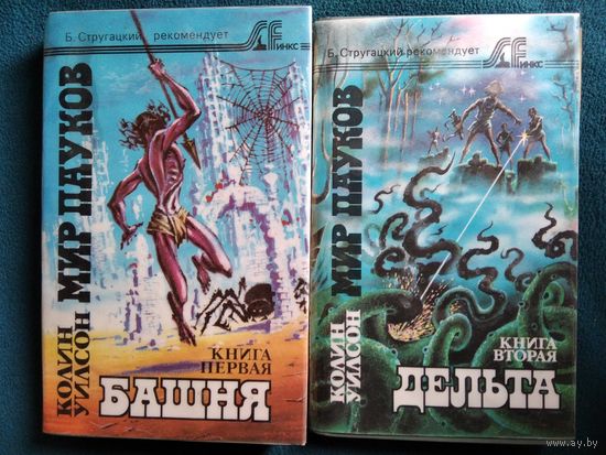 Колин Уилсон Мир пауков. Башня. Дельта // Серия: SFинкс