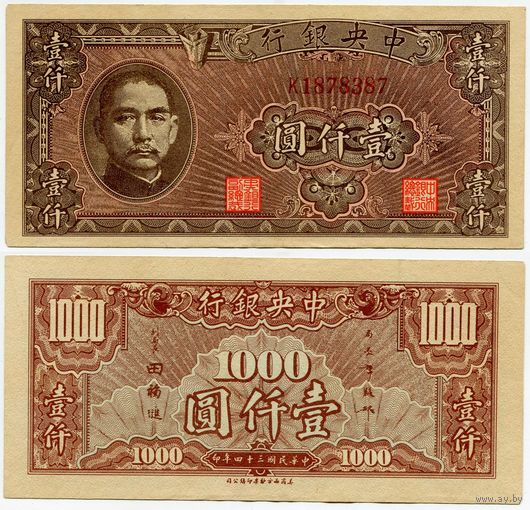 Китай. 1000 юаней (образца 1945 года, P294, aUNC)