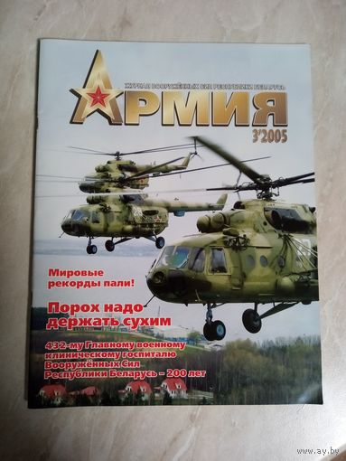 Журнал АРМИЯ 3 2005